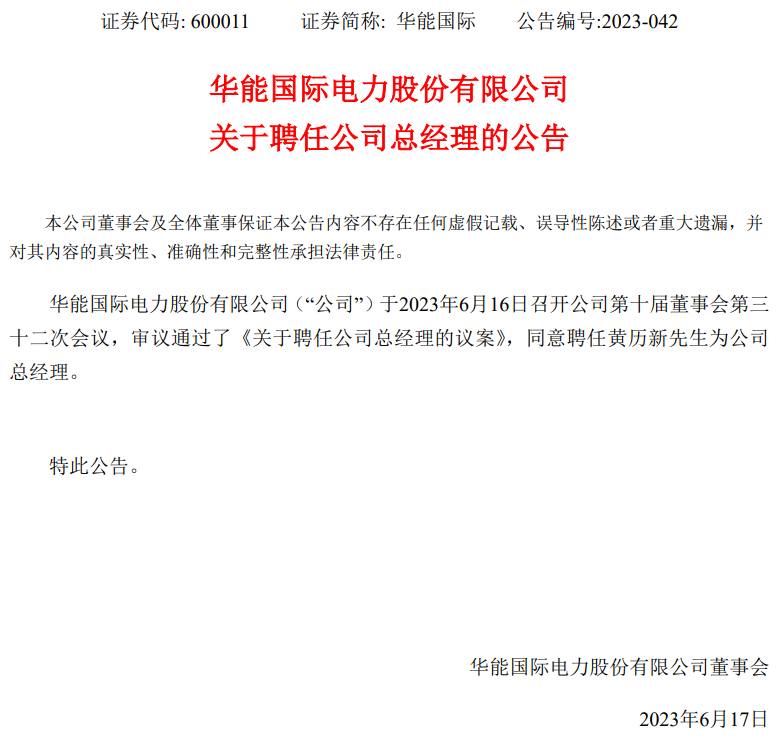 華能國際總經理換人！