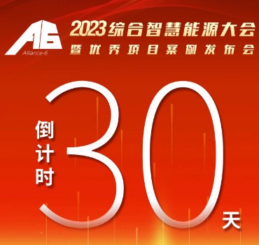 呼萬喚，迎來“官宣”，2023綜合智慧能源大會暨優(yōu)