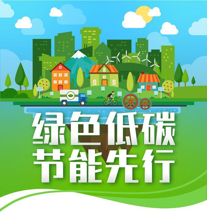 【全國節(jié)能宣傳周】綠色低碳，節(jié)能先行