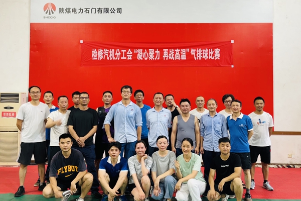 陜煤石電公司檢修汽機(jī)專業(yè)舉行“凝心聚力、再戰(zhàn)高溫”氣排球比賽