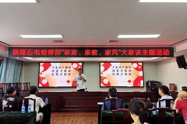 陜煤石電公司檢修黨支部開展“家庭、家教、家風”大家談主題活動