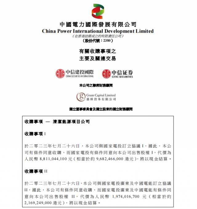 涉及風(fēng)光電站！中國電力百億收購國家電投5家清潔能源公司