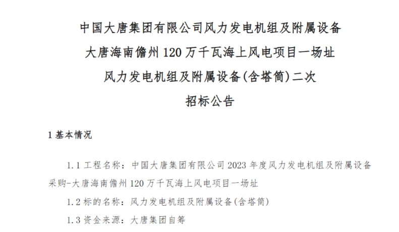 600MW！這一海上風(fēng)電項(xiàng)目重新招標(biāo)