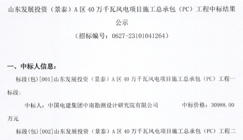 約5.92億元！山東400MW風(fēng)電項(xiàng)目施工總承包中標(biāo)公示