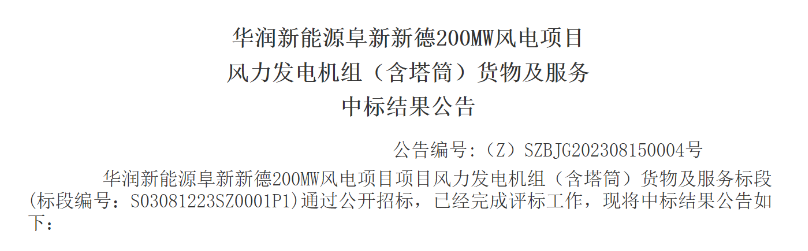 3.5億元！華潤(rùn)200MW風(fēng)電項(xiàng)目中標(biāo)公示