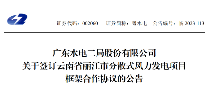總投資約90億元！粵水電簽約1.5GW分散式風(fēng)電項(xiàng)目
