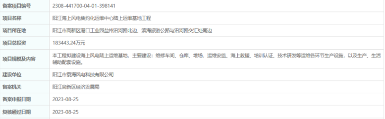 總投資超18億，陽江海上風(fēng)電集約化運維中心陸上運維基地工程備案通過