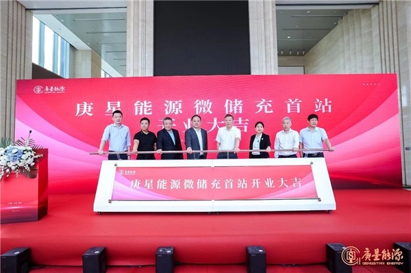 庚星能源“微儲充” 上海、福州雙城首站正式開業(yè)