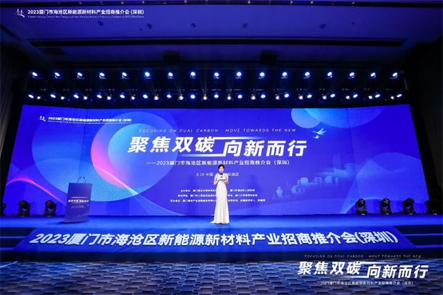聚焦雙碳戰(zhàn)略，打造區(qū)域標桿，2023廈門市海滄區(qū)新能源新材料產業(yè)招商推介會圓滿召開