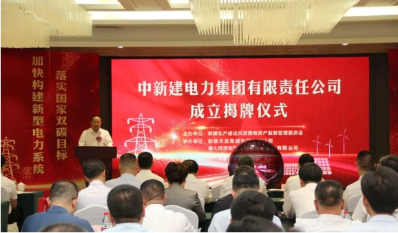 中新建電力集團(tuán)揭牌！發(fā)供調(diào)一體！打造千億級電力企業(yè)！