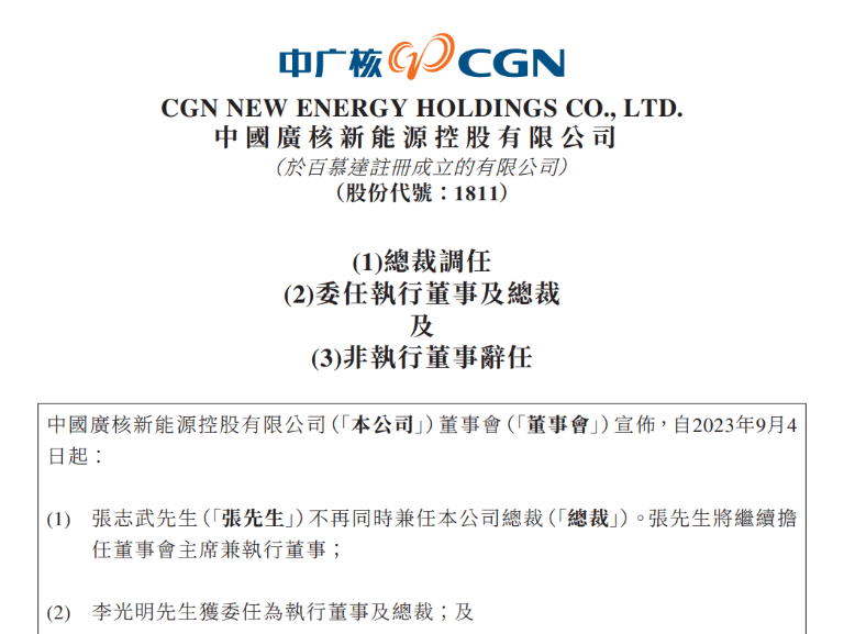 中廣核新能源總裁變動(dòng)！