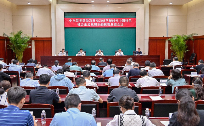 中電聯(lián)召開學(xué)習貫徹習近平新時代中國特色社會主義思想主題教育總結(jié)會議
