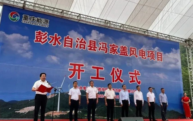 彭水馮家蓋風(fēng)電項(xiàng)目開(kāi)工