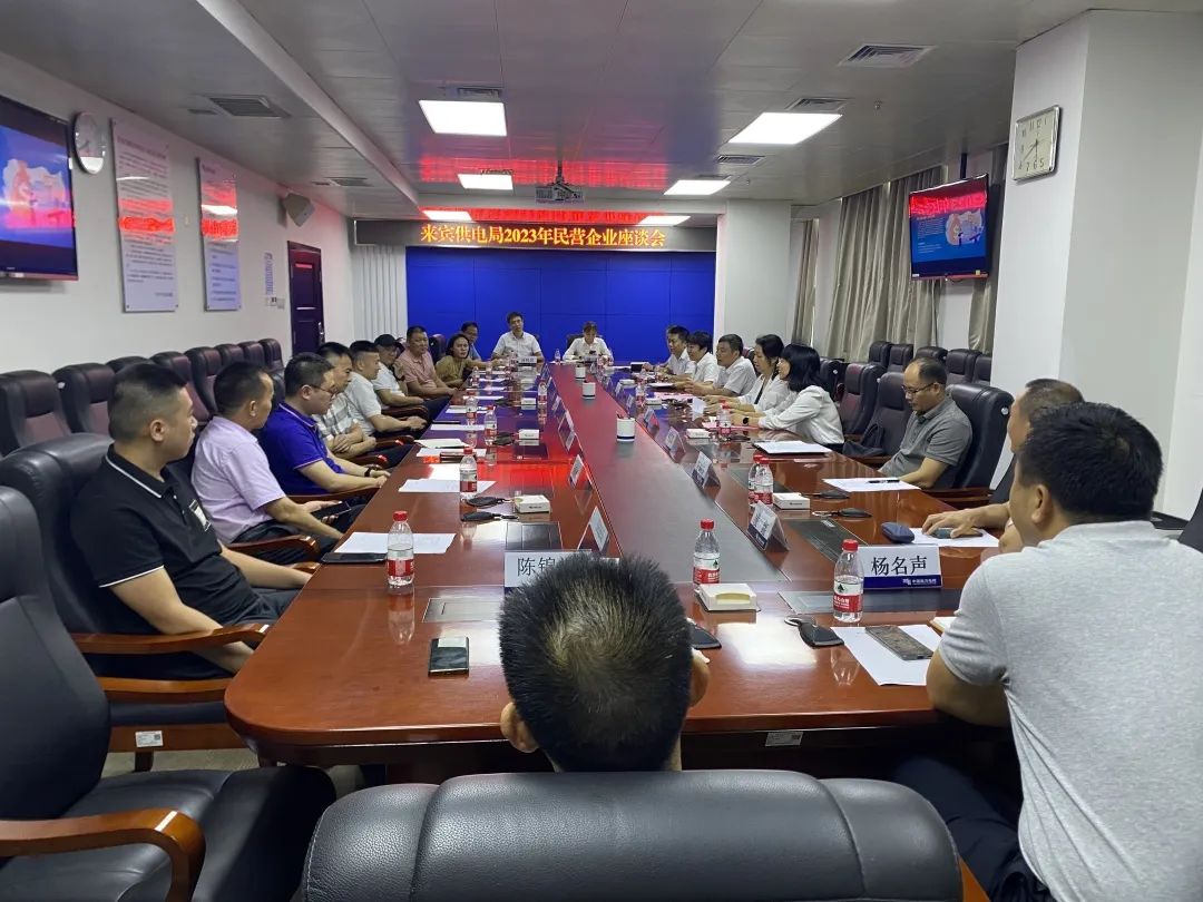 廣西來賓市工商聯(lián)、來賓供電局聯(lián)合召開2023年來賓市民營(yíng)企業(yè)座談會(huì)