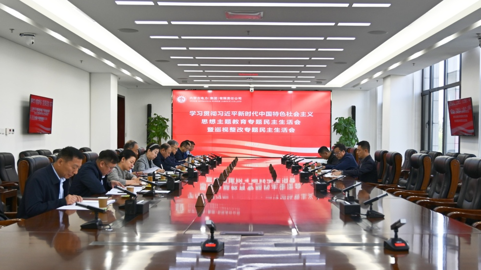 內(nèi)蒙古電力集團(tuán)黨委召開學(xué)習(xí)貫徹習(xí)近平新時(shí)代中國特色社會主義思想主題教育專題民主生活會暨巡視整改專題民主生活會