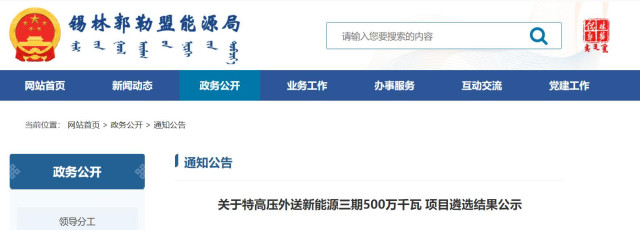 內(nèi)蒙古5GW特高壓外送項(xiàng)目：泰富能源、大唐、京能等領(lǐng)銜