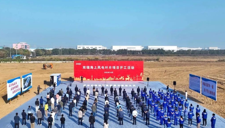 投資10億！雙瑞海上風(fēng)電葉片項(xiàng)目開工