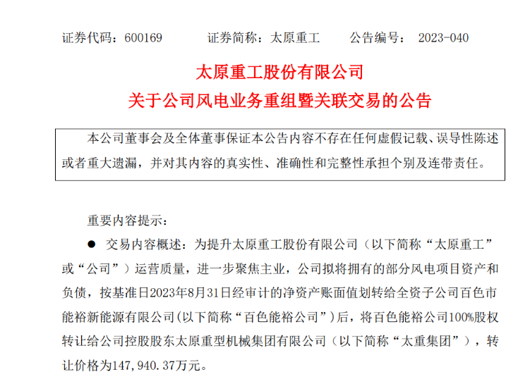 轉(zhuǎn)讓價14.79億元！太原重工重組風(fēng)電業(yè)務(wù)！