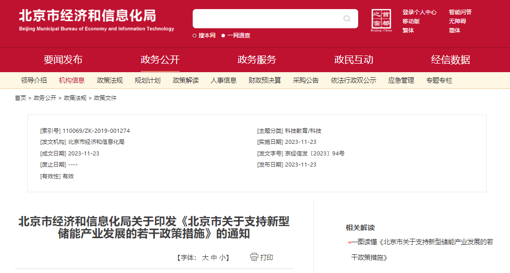 北京：支持在五環(huán)外非人員密集區(qū)開展新型儲(chǔ)能試點(diǎn)示范，最高給予3000萬元獎(jiǎng)勵(lì)