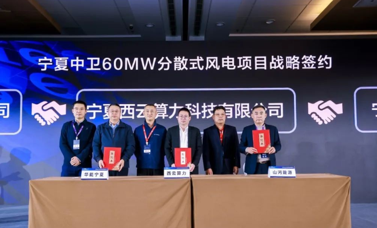 西云算力、華能寧夏、山河能源簽署寧夏中衛(wèi)60MW分散式風電項目戰(zhàn)略合作協(xié)議
