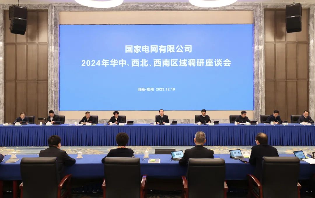 國(guó)家電網(wǎng)公司2024年華中、西北、西南區(qū)域調(diào)研座談會(huì)召開