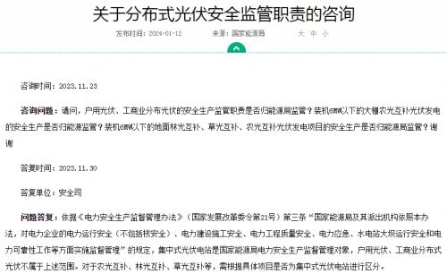 官方回復!戶用、工商業(yè)光伏安全不屬于國家能源局監(jiān)管范圍