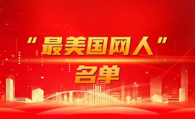 國(guó)家電網(wǎng)公司黨組表彰“國(guó)網(wǎng)楷?！薄白蠲绹?guó)網(wǎng)人”