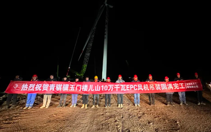 金潤電力玉門樓兒山100MW風(fēng)電吊裝工程圓滿完工！
