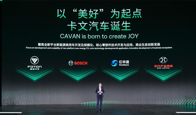 肩負(fù)新能源轉(zhuǎn)型重任?北汽福田聯(lián)合三方成立卡文汽車(chē)，布局氫能、純電賽道