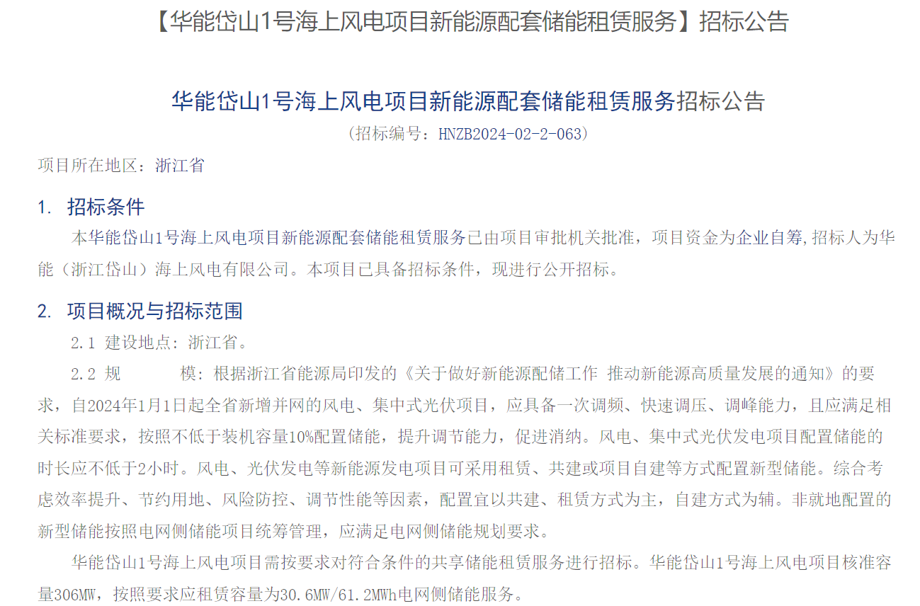 海上風(fēng)電配儲！306MW海上風(fēng)電項(xiàng)目招標(biāo)