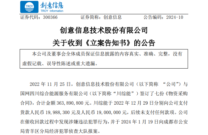 遭巨額詐騙?事涉上市公司創(chuàng)意信息與國(guó)網(wǎng)川綜能、國(guó)寧睿能