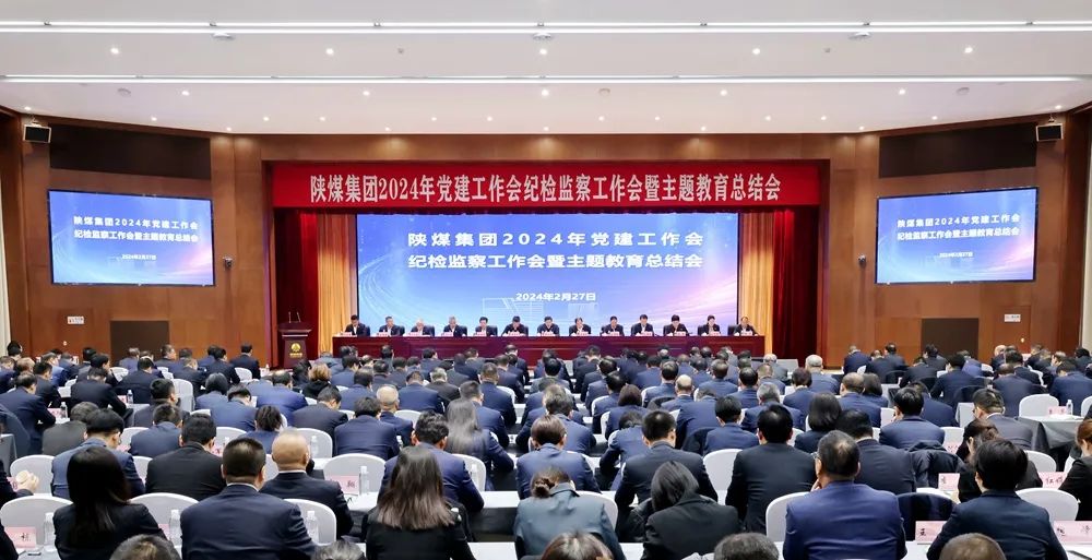 陜煤集團召開2024年黨建工作會、紀檢監(jiān)察工作會暨主題教育總結會