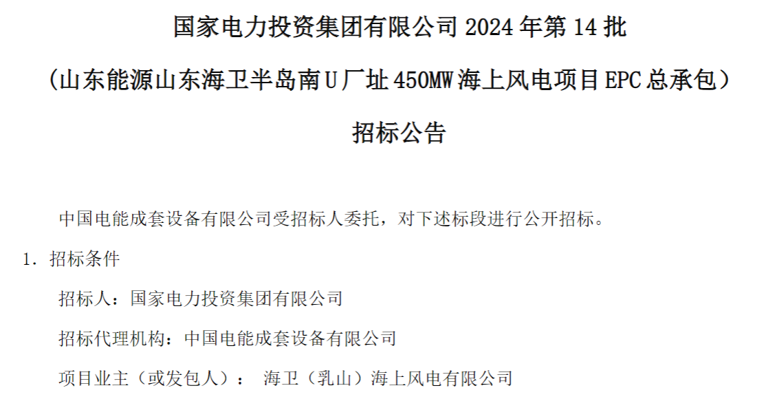 計(jì)劃今年建成！國(guó)家電投山東450MW海上風(fēng)電項(xiàng)目EPC總承包招標(biāo)