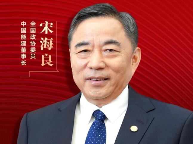 【兩會(huì)好聲音】全國政協(xié)委員宋海良：新型儲(chǔ)能仍處起步發(fā)展階段，存在調(diào)度利用水平偏低、安全性有待加強(qiáng)等問題