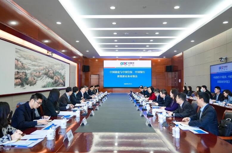 中國(guó)能建與中國(guó)信保、中國(guó)銀行對(duì)接海外新能源業(yè)務(wù)