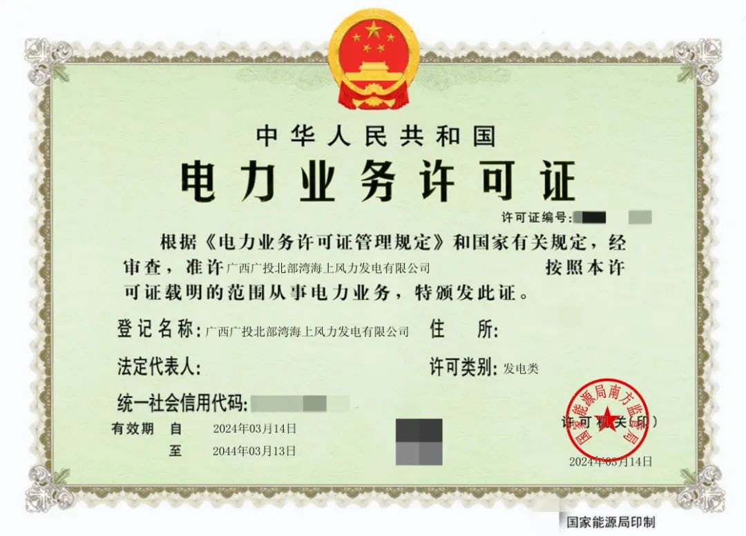 廣西首張！廣西能源集團(tuán)防城港海上風(fēng)電示范項(xiàng)目取得電力業(yè)務(wù)許可證