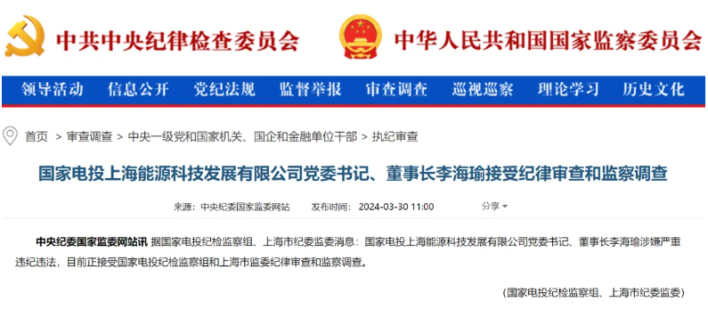 國家電投上海能源董事長李海瑜被查！
