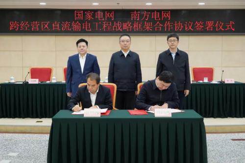 國(guó)家發(fā)改委舉辦國(guó)家電網(wǎng)、南方電網(wǎng)跨經(jīng)營(yíng)區(qū)直流輸電工程戰(zhàn)略框架合作協(xié)議簽訂儀式