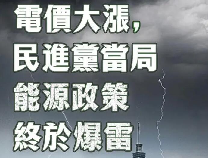 電價(jià)大漲，民進(jìn)黨當(dāng)局能源政策終于爆雷