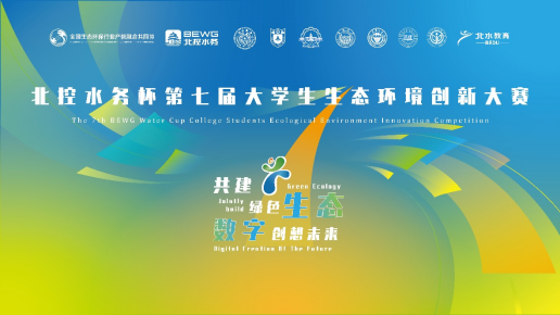 北控水務杯第七屆大學生生態(tài)環(huán)境創(chuàng)新大賽、第四屆生態(tài)環(huán)境科技創(chuàng)投大賽報名啟動