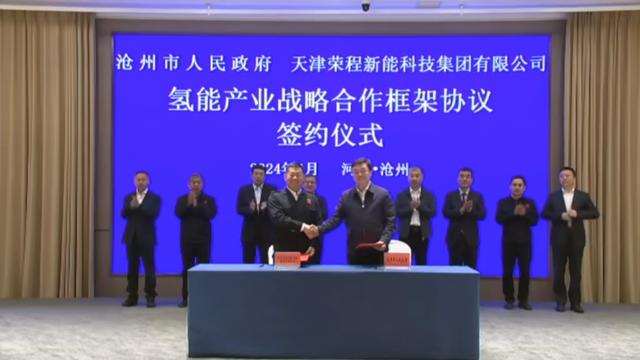 榮程新能集團(tuán)與滄州市簽署戰(zhàn)略合作框架協(xié)議，共促氫能產(chǎn)業(yè)發(fā)展