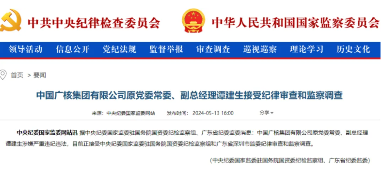 中廣核原副總經(jīng)理譚建生被查！
