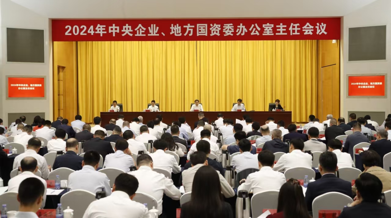 中央企業(yè)、地方國資委辦公室主任會議在京召開