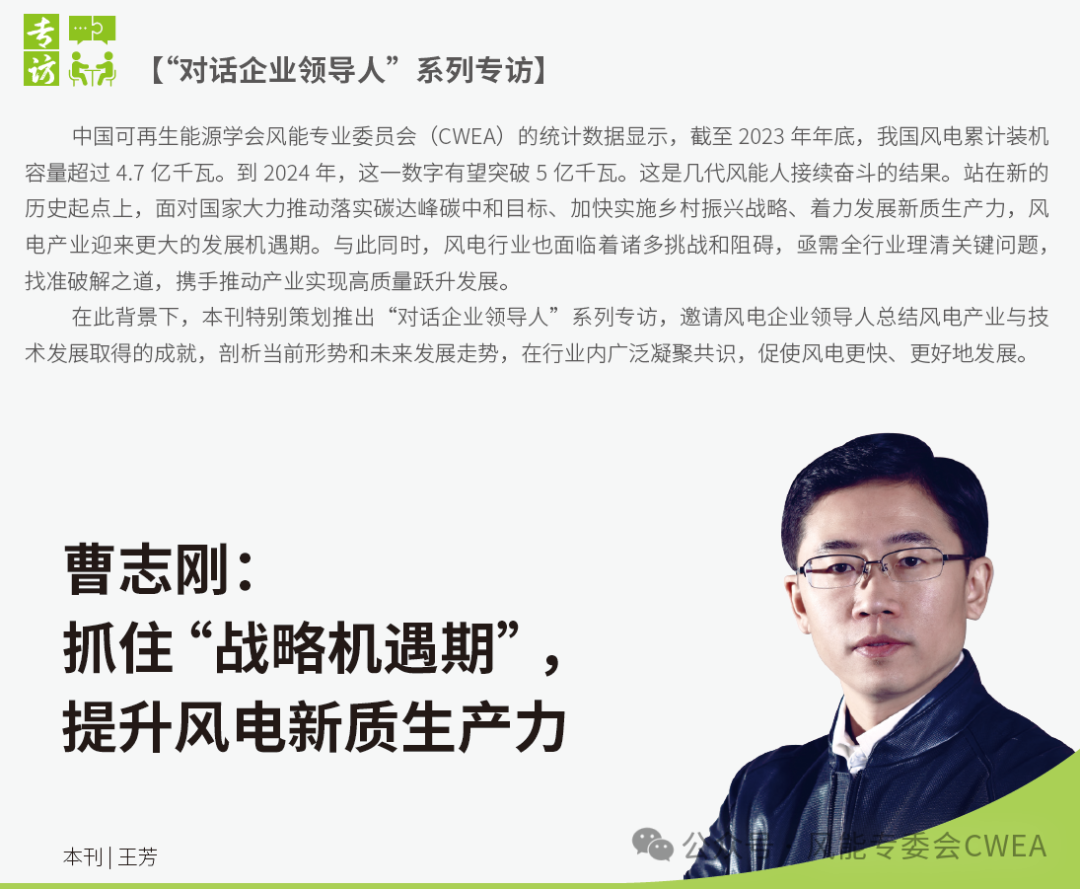 曹志剛：抓住“戰(zhàn)略機(jī)遇期”，提升風(fēng)電新質(zhì)生產(chǎn)力