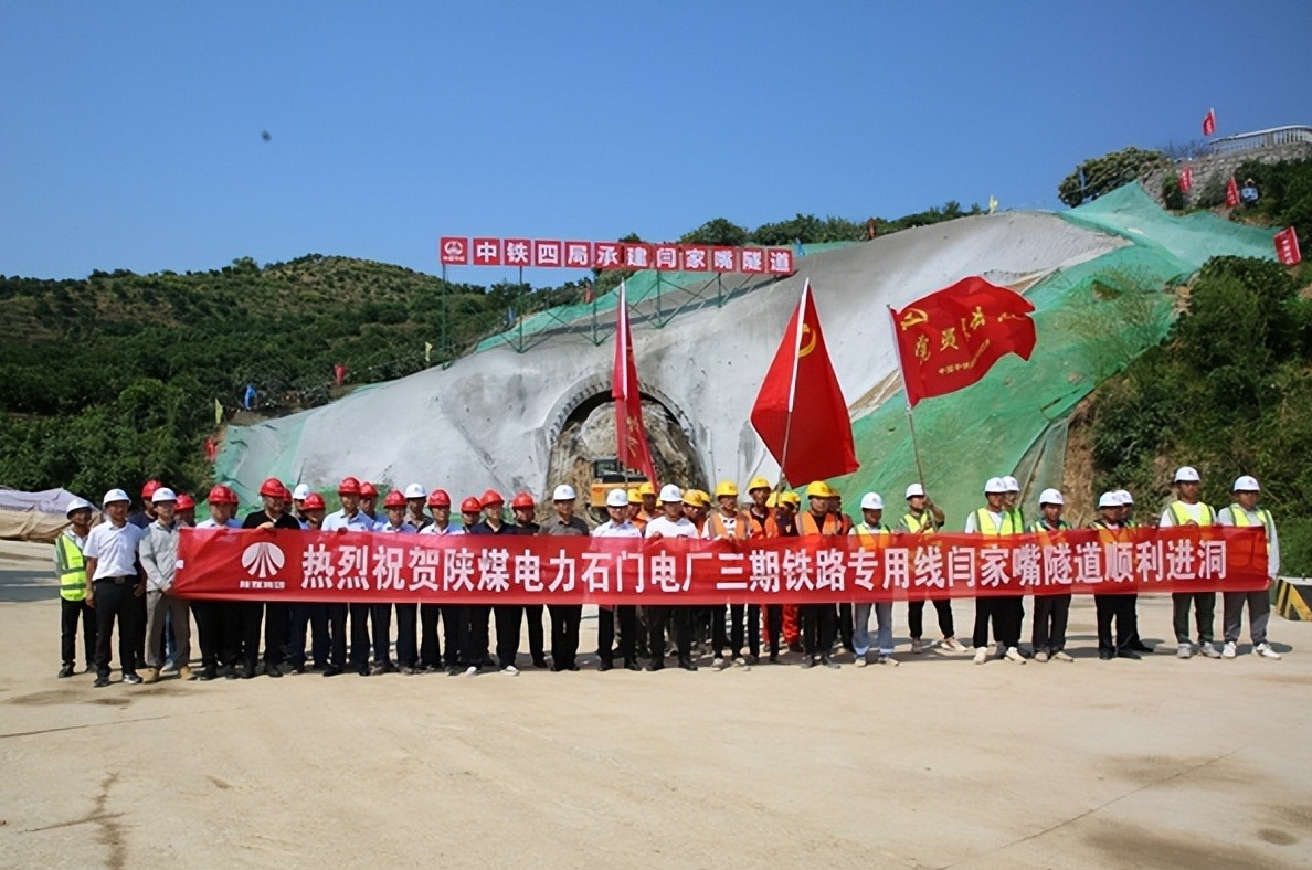 加速推進！陜煤石門三期鐵路專用線閆家嘴隧道正式開工