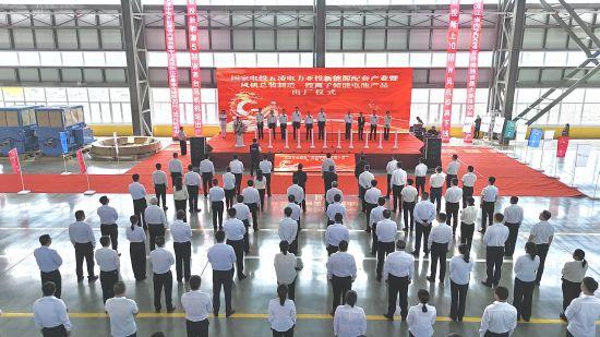 黑龍江密山市舉行國(guó)電投五凌電力新能源配套產(chǎn)業(yè)暨風(fēng)機(jī)制造、鋰離子儲(chǔ)能電池出廠儀式