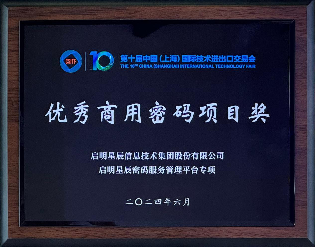 啟明星辰集團亮相2024上交會商用密碼展，并斬獲“優(yōu)秀商用密碼項目獎”