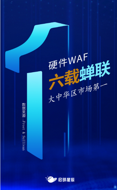 沙利文最新Web應(yīng)用防火墻報(bào)告出爐，啟明星辰大中華區(qū)硬件WAF市場(chǎng)排名第一