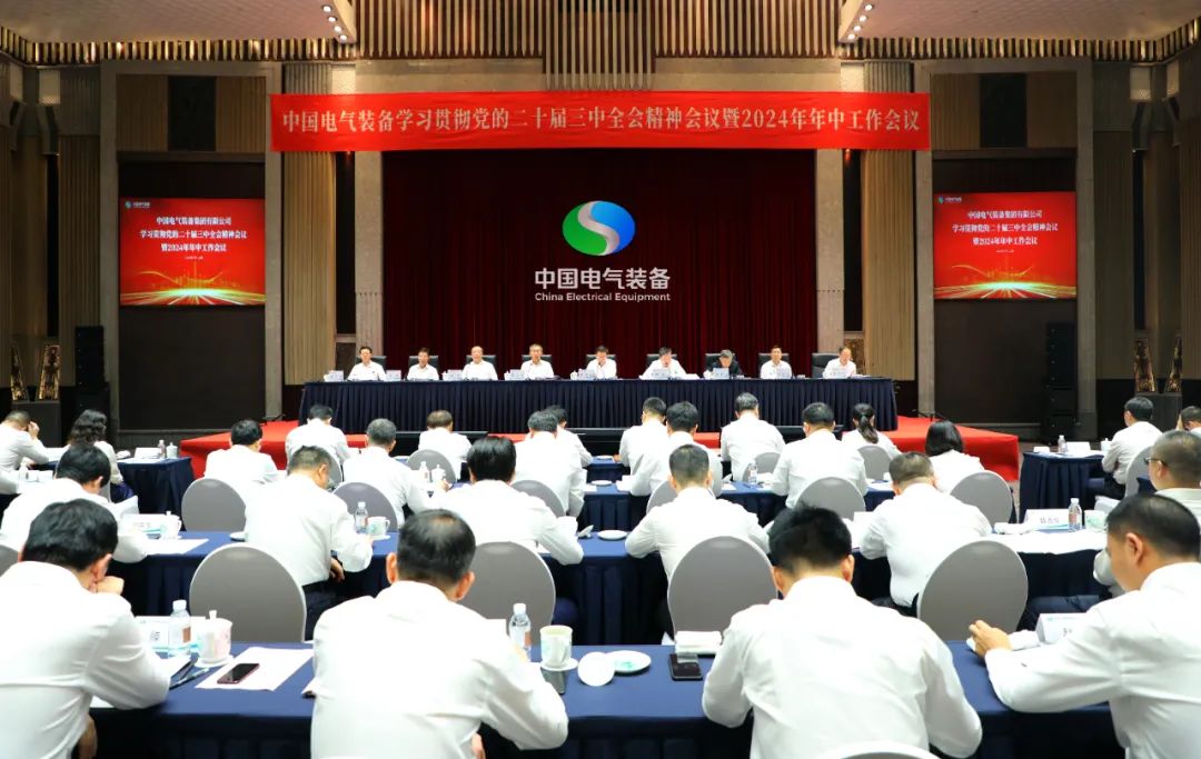 中國電氣裝備召開學(xué)習(xí)貫徹黨的二十屆三中全會(huì)