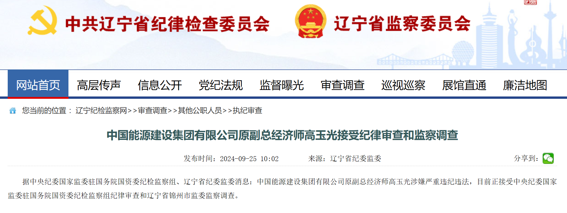 中國能建原副總經(jīng)濟師被查！